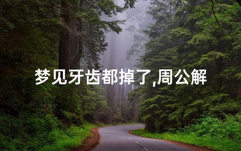 梦见长出多余的牙齿_梦见长出额外牙齿的含义_梦见长出多余的牙齿