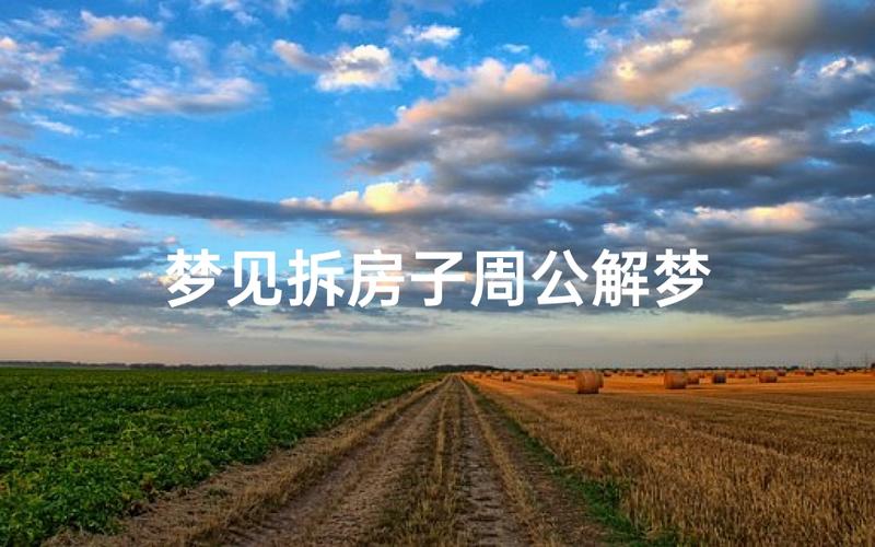 梦见拆房子心理学解析_梦见拆旧房子_梦见拆旧房子预示改变
