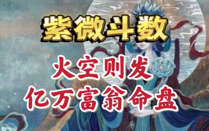 紫微斗数火星空亡爆发力_紫微斗数火空则发格局_紫微斗数火空则发