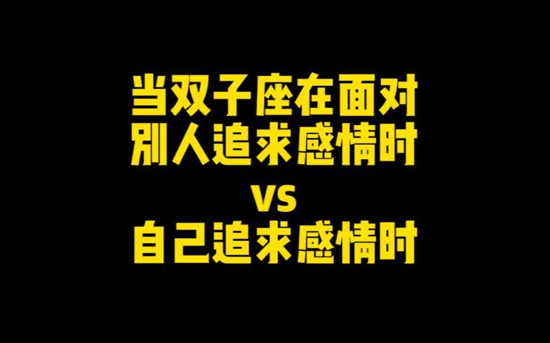 双子座是怎么对待感情的：他们爱得认真吗