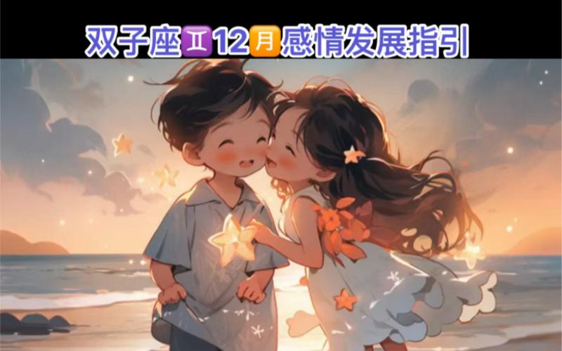 双子座的情感心理机制_双子座是怎么对待感情的_双子座爱情观核心精神共鸣新鲜感