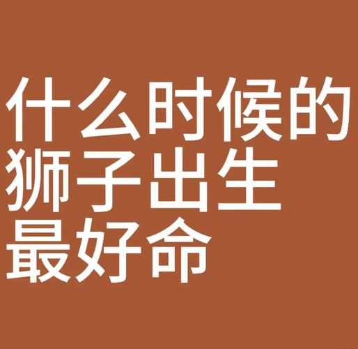 狮子座是几月到几月几日日阳历_狮子座阳历日期范围_狮子座日期划分依据