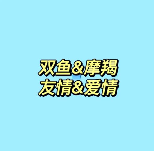 双鱼座女生与摩羯座男生配对分析_双鱼与摩羯性格互补性探讨_双鱼座女与摩羯座男的匹配程度