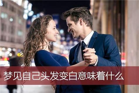 梦见头发变白暗示事业转折_梦见头发有一撮白了_梦见头发变白预示健康警示