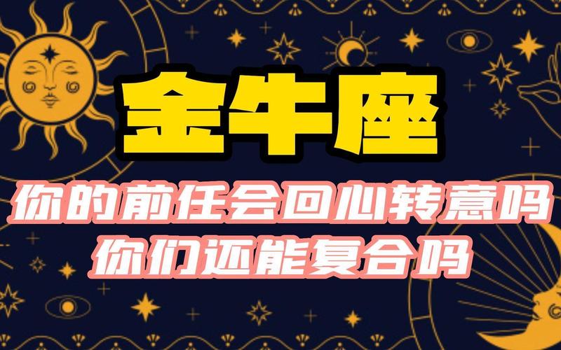 金牛座分手后还会回头吗 前任复合几率分析