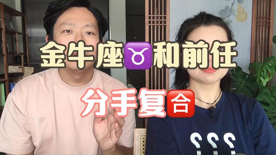 金牛座前任感情_金牛座如何忘记前任_金牛座对前任的态度
