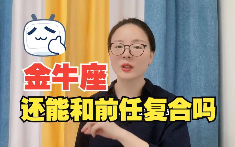 金牛座对前任的态度_金牛座前任感情_金牛座如何忘记前任