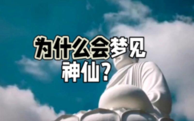 梦见神、神仙_梦见神仙解梦_梦见不同神仙的寓意