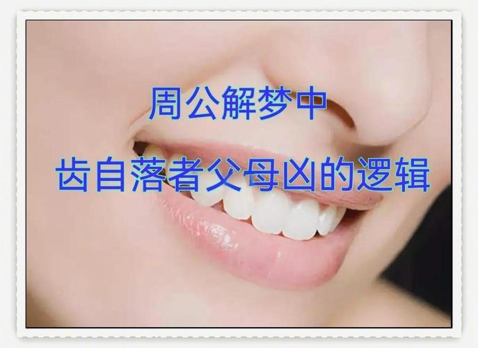 梦见下面牙齿掉了好几颗_牙齿掉落周公解梦_梦见下面牙齿掉了好几颗