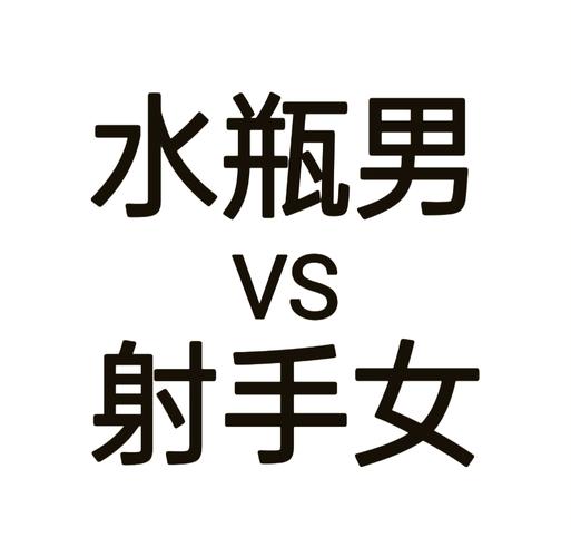 射手女水瓶座性格合拍吗_射手女和水瓶座男匹配程度是多少_射手女水瓶座匹配度