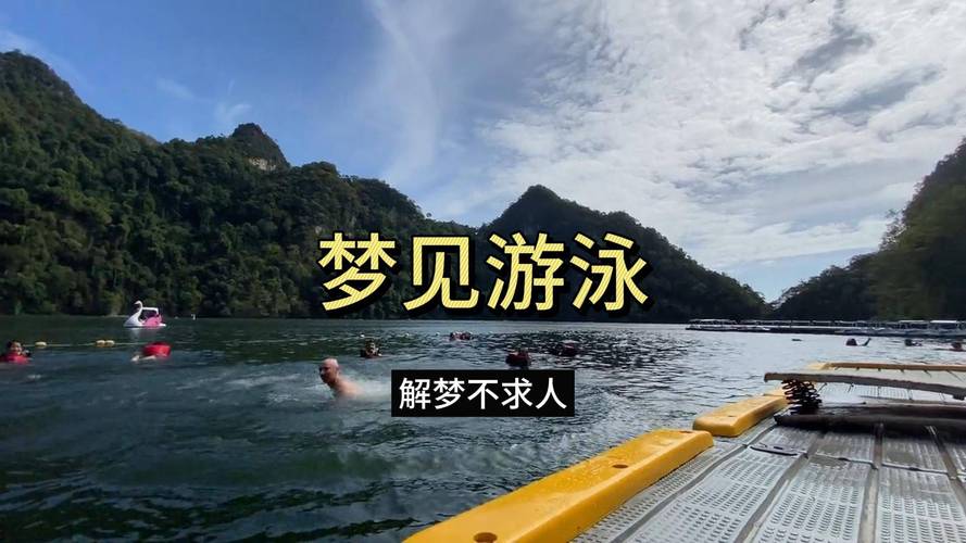 梦见游泳_梦见游泳困难意味着什么_梦见游泳顺利代表什么