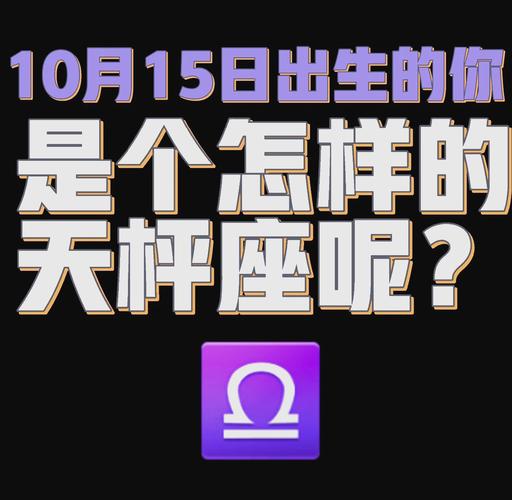 10月23日天秤座男性格特点解析：感情运势全知道