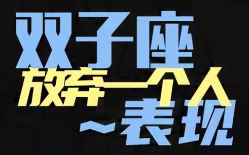 双子座放弃一个人的原因_双子座感情中的底线_双子座会因为什么而放弃一个人