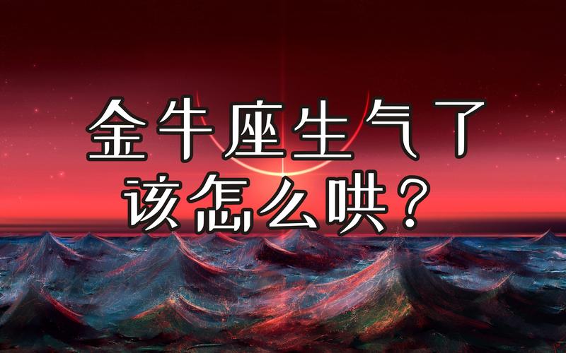 金牛座怎么哄_金牛座生气时如何哄好_金牛座冷战沟通技巧