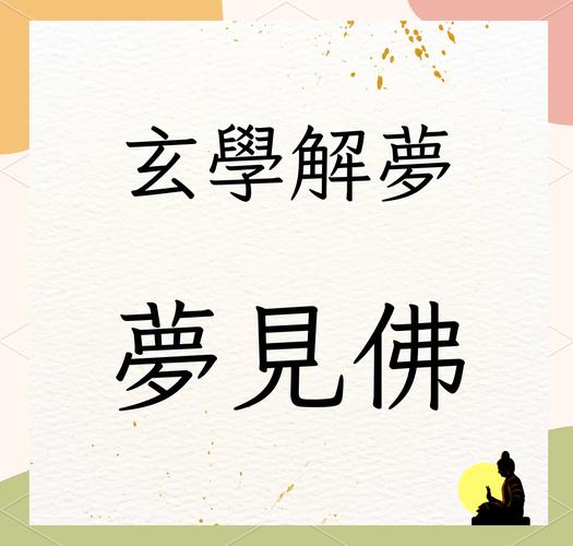 梦见佛预示什么_梦见佛的含义_梦见佛