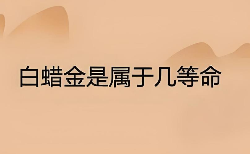 白蜡金命与水命金命相配怎样_白蜡金命与什么相生_白蜡金命配对土命相生关系