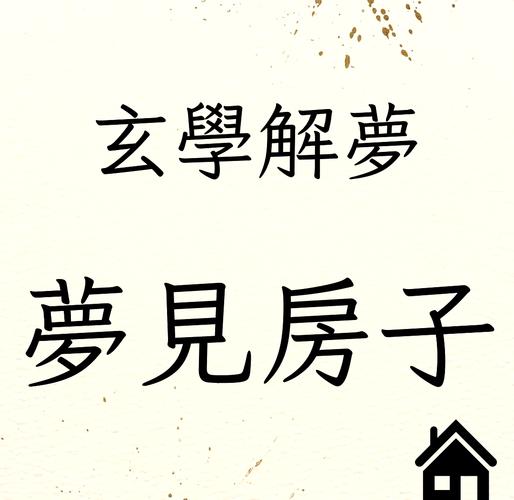 梦见房子拆一半留一半_房屋拆一半留一半的解梦_梦见房子拆一半留一半