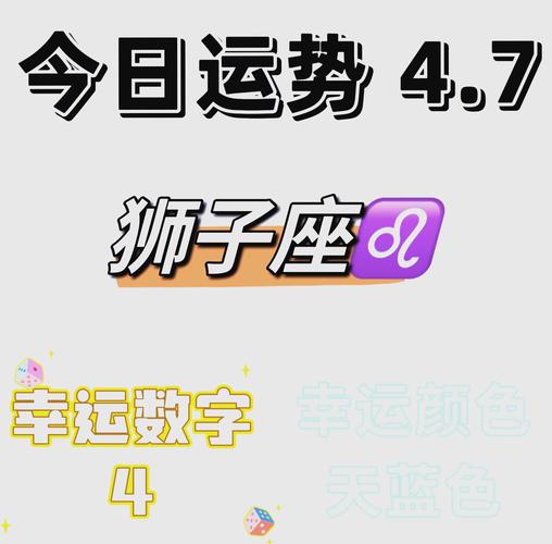 狮子座今日运势_狮子座今日的运气怎么样_狮子座财运事业运势