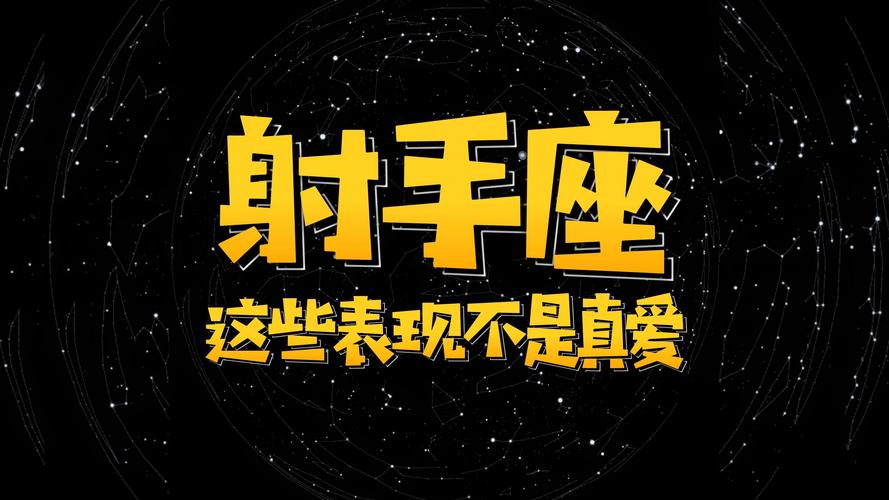射手座喜欢一个人的表现_射手座喜欢一个人的表现 准到爆_射手座喜欢一个人会主动靠近吗