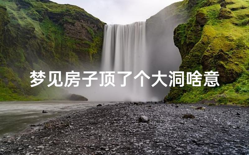 已婚女人梦见房子没顶_梦见房子没顶代表什么预兆_已婚女人梦见房子没顶