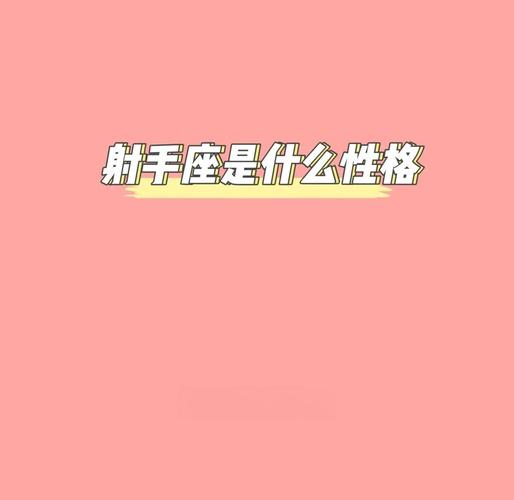 射手座性格特点_射手座人的性格是怎样的_射手座感情表现