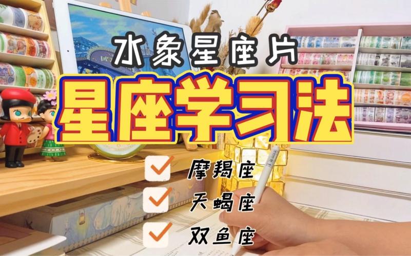 水象星座不同星座学习方式差异_水象星座学习风格_水象星座学习风格特点