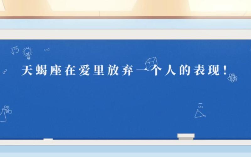 天蝎座彻底放弃一个人是什么表现_天蝎座彻底放弃一个人表现_天蝎座死心后行为变化