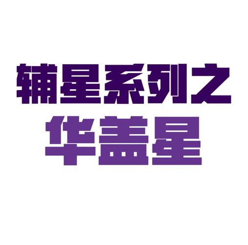 紫微斗数华盖星_华盖星性格特点与影响_紫微斗数华盖星详解