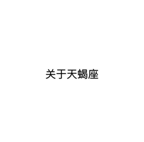 神秘感十足的人_读懂天蝎座内心的人_能让天蝎座主动联系是什么人
