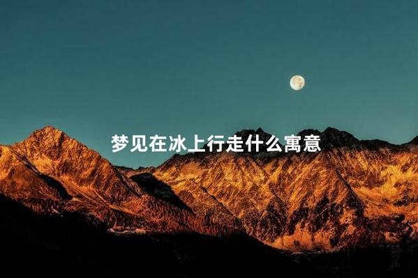 梦见走路不畅代表什么_梦见走路_梦见自己深陷泥潭怎样都没法挣脱出来的情况