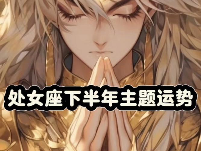 处女座事业运势2026年_1979年处女座2026年运势_79年处女座女今年的运气怎样