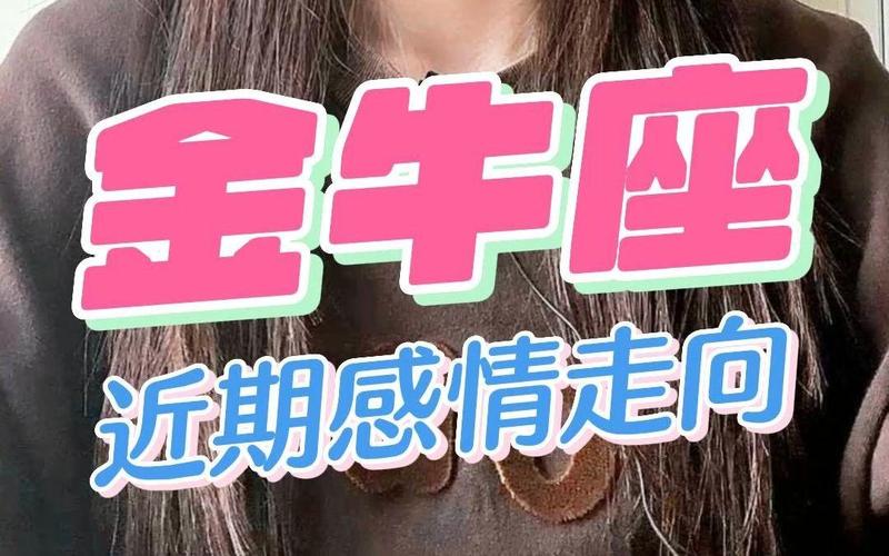 金牛座女容易背叛丈夫吗 揭秘金牛女婚姻忠诚度真相