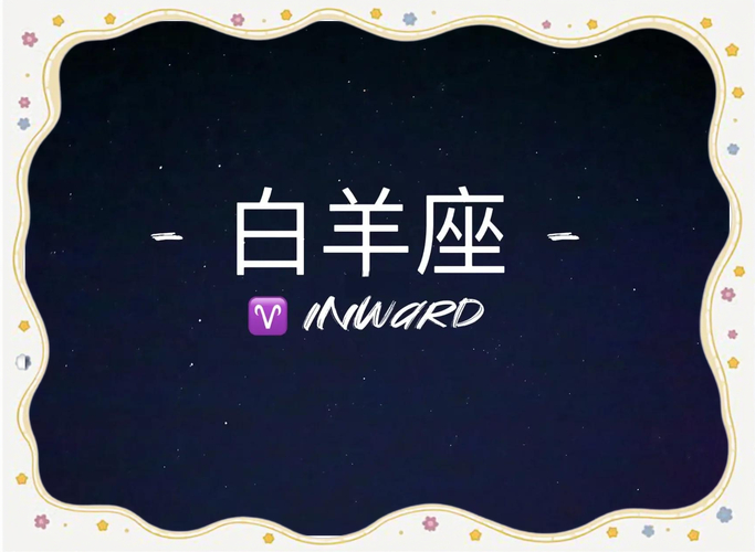 白羊男喜欢的女生类型_白羊座爱情观_白羊座的爱情观是怎样的