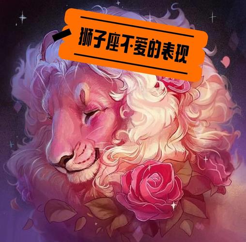 狮子座很冷淡该怎么办 教你三招重新点燃他的热情
