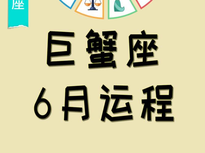 巨蟹座最佳运势月份_巨蟹守护星影响分析_巨蟹座几月的运气最佳