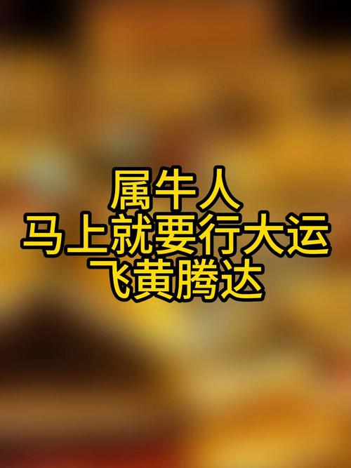 2026年属牛人会飞黄腾达吗？事业财运详解