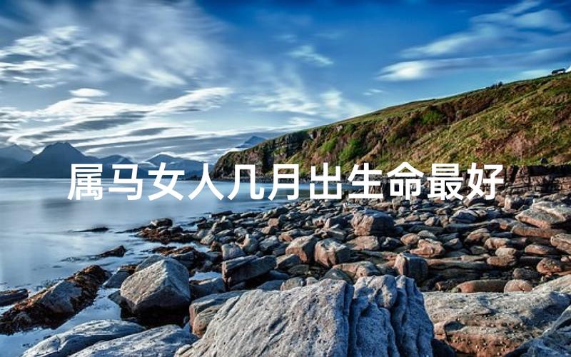 属马女最怕什么月份出生_2014年马女最忌几月出生_属马女出生月份禁忌