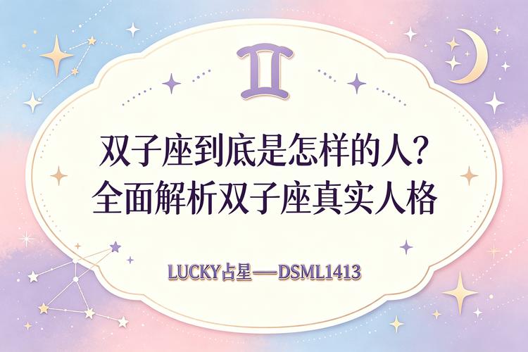 双子座感情表现解读_双子座性格特点分析_双子座到底是什么样的人