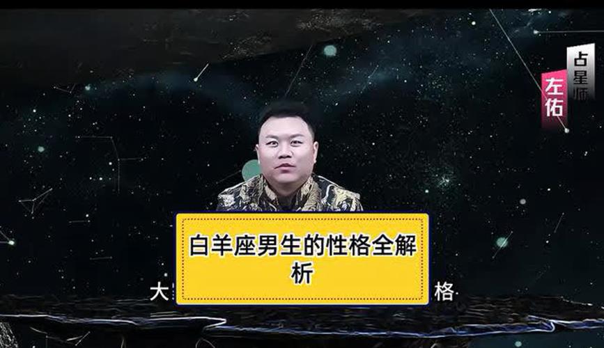 白羊座男生感情表现_白羊座的性格怎么样 男生_白羊座男生性格特点