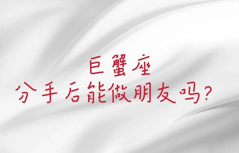 巨蟹座对待前任的态度是什么？看完就懂了