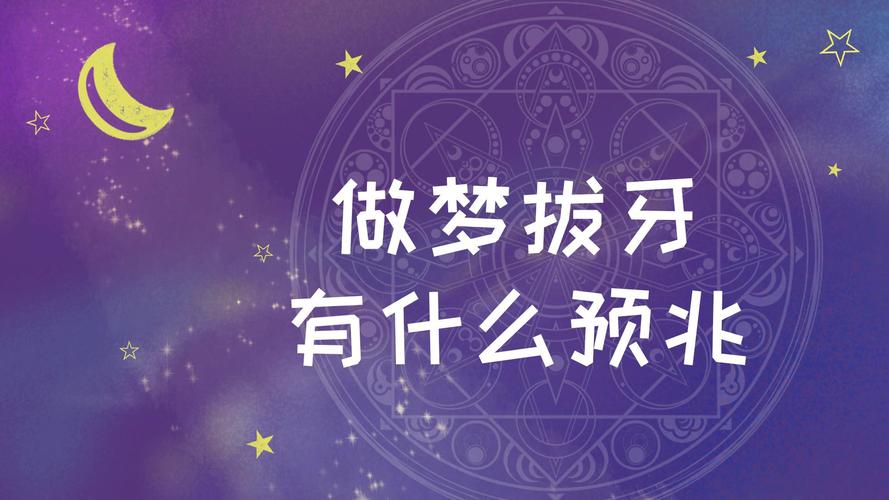 梦到自己拔掉自己的牙齿是什么意思_梦见拔牙的心理学解释_梦见自己拔掉牙齿的含义