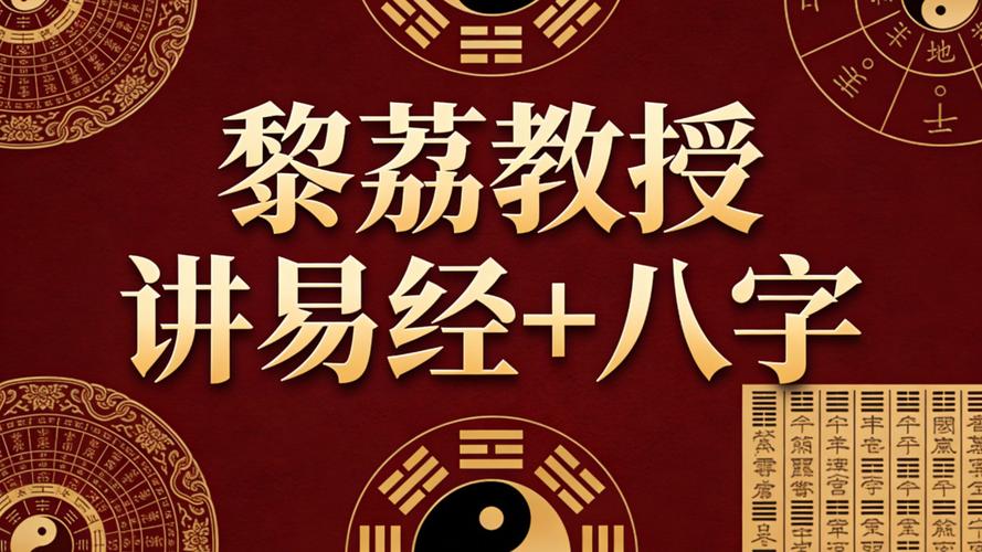 黎荔教授讲易经怎么样_黎荔教授讲易经水平怎么样_黎荔教授易经课程评价