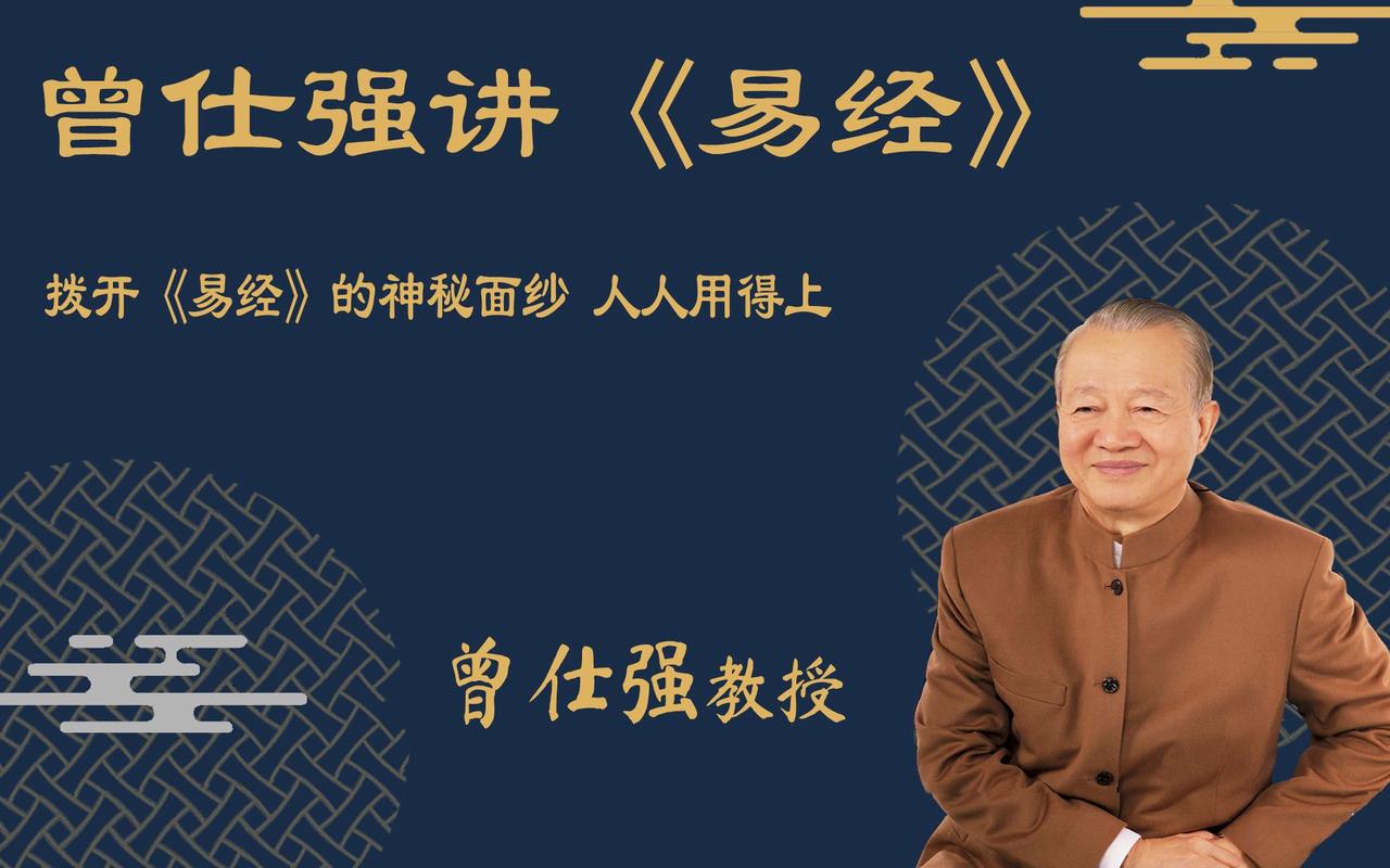 曾仕强易经_曾仕强易经财运风水布局_曾仕强易经解读八字命运