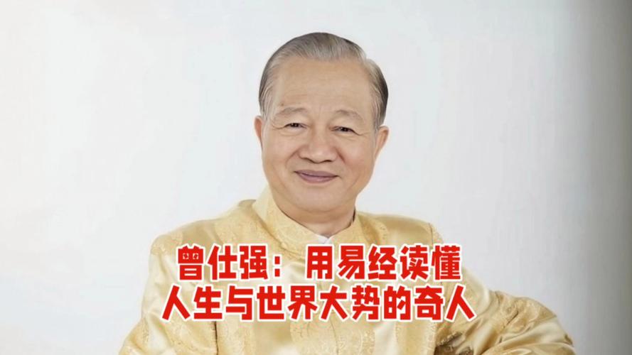 曾仕强易经财运风水布局_曾仕强易经解读八字命运_曾仕强易经