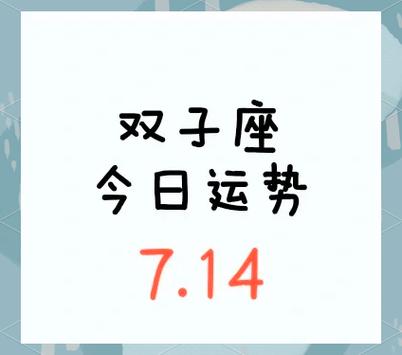 双子座今天感情人际关系运势_双子座今天财运事业运势如何_双子座的人今天运气怎么样
