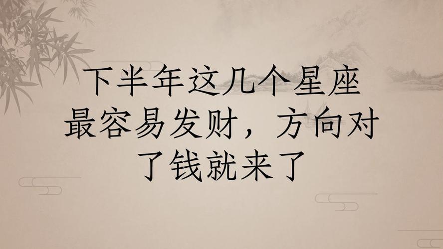 双子座2026年下半年财运走势如何？这几个方向最赚