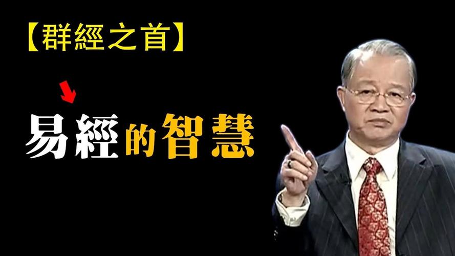 曾仕强易经全集_曾仕强易经全集_易经智慧生活应用