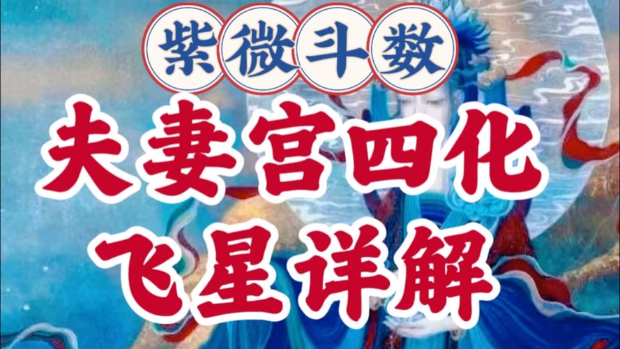 紫微斗数四化飞星全解_紫微斗数四化飞星详解_禄权科忌含义与应用