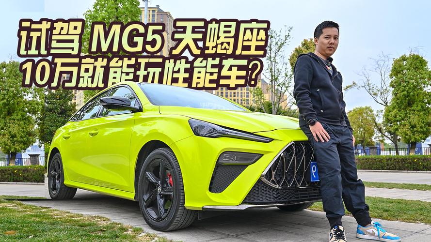 天蝎座性格解密与运势分析_mg5天蝎座现在是多少钱_MG5天蝎座车主指南