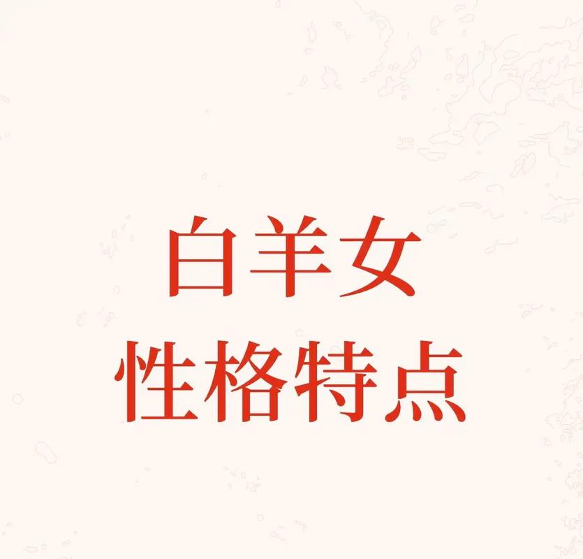 白羊女性格分析_白羊座女性格怎么样_白羊座女性性格特点